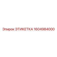 1604984000 ЭТИКЕТКА Epiroc