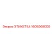 1605008000 ЭТИКЕТКА Epiroc