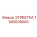 1605008000 ЭТИКЕТКА Epiroc