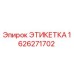 1626271702 ЭТИКЕТКА Epiroc