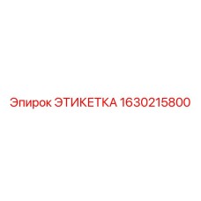 1630215800 ЭТИКЕТКА Epiroc