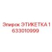 1633010999 ЭТИКЕТКА Epiroc