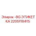 2205118415 -8G ЭТИКЕТКА Epiroc