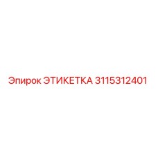 3115312401 ЭТИКЕТКА Эпирок