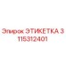 3115312401 ЭТИКЕТКА Эпирок