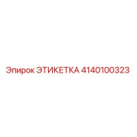 4140100323 ЭТИКЕТКА Epiroc