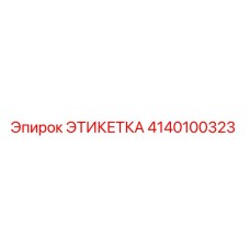 4140100323 ЭТИКЕТКА Epiroc