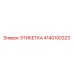 4140100323 ЭТИКЕТКА Epiroc