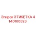 4140100323 ЭТИКЕТКА Epiroc