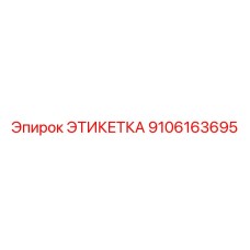 9106163695 ЭТИКЕТКА Epiroc