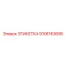 9106163695 ЭТИКЕТКА Epiroc