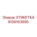 9106163695 ЭТИКЕТКА Epiroc