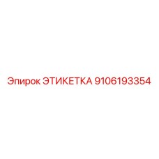 9106193354 ЭТИКЕТКА Epiroc