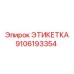 9106193354 ЭТИКЕТКА Epiroc