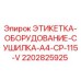 2202825925 ЭТИКЕТКА-ОБОРУДОВАНИЕ-СУШИЛКА-A4-CP-115-V Epiroc