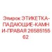 Изображение этикетки ПАДАЮЩИЕ КАМНИ ПРАВАЯ для буровой техники Epiroc