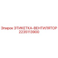 2235113900 ЭТИКЕТКА-ВЕНТИЛЯТОР Epiroc