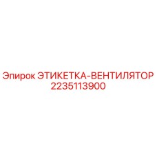 Этикетка-вентилятор Epiroc 2235113900 - запасная часть для системы охлаждения буровых установок