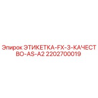 2202700019 ЭТИКЕТКА-FX-3-КАЧЕСТВО-AS-A2 Epiroc