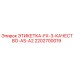2202700019 ЭТИКЕТКА-FX-3-КАЧЕСТВО-AS-A2 Epiroc