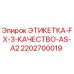 2202700019 ЭТИКЕТКА-FX-3-КАЧЕСТВО-AS-A2 Epiroc