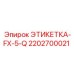 2202700021 ЭТИКЕТКА-FX-5-Q Epiroc
