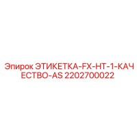 2202700022 ЭТИКЕТКА-FX-HT-1-КАЧЕСТВО-AS Epiroc