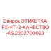 2202700023 ЭТИКЕТКА-FX-HT-2-КАЧЕСТВО-AS Epiroc