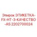 2202700024 ЭТИКЕТКА-FX-HT-3-КАЧЕСТВО-AS Epiroc