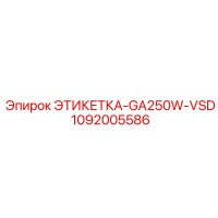 1092005586 ЭТИКЕТКА-GA250W-VSD Epiroc