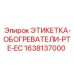 1638137000 ЭТИКЕТКА-ОБОГРЕВАТЕЛИ-PTE-EC Epiroc