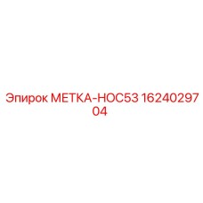 1624029704 МЕТКА-HOC53 Epiroc