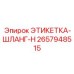 Маслостойкая этикетка-шланг-H Epiroc артикул 2657948515