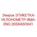 Этикетка-уклонамер для шахт Epiroc 2658460941 ENG