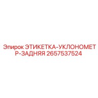 2657537524 ЭТИКЕТКА-УКЛОНОМЕТР-ЗАДНЯЯ Epiroc