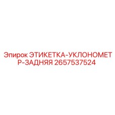 2657537524 ЭТИКЕТКА-УКЛОНОМЕТР-ЗАДНЯЯ Epiroc