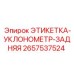 2657537524 ЭТИКЕТКА-УКЛОНОМЕТР-ЗАДНЯЯ Epiroc