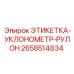 Изображение этикетки УКЛОНОМЕТР РУЛОН для буровой техники Epiroc
