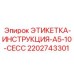 Фото этикетки-инструкции A5-10 CECC от Epiroc для буровых машин