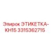 3315362715 ЭТИКЕТКА-KH15 Эпирок