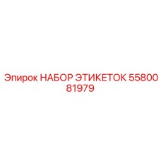 5580081979 НАБОР ЭТИКЕТОК Epiroc