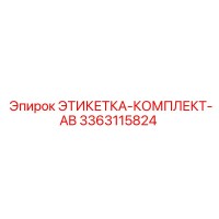 3363115824 ЭТИКЕТКА-КОМПЛЕКТ-AB Epiroc