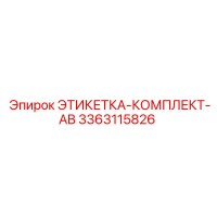 3363115826 ЭТИКЕТКА-КОМПЛЕКТ-AB Epiroc