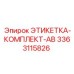 3363115826 ЭТИКЕТКА-КОМПЛЕКТ-AB Epiroc
