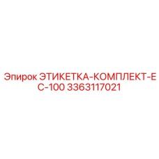 3363117021 ЭТИКЕТКА-КОМПЛЕКТ-EC-100 Epiroc