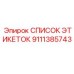 9111385743 СПИСОК ЭТИКЕТОК Epiroc