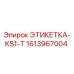 Оригинальная этикетка KS1-T 1613967004 Epiroc