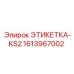 Идентификационная табличка KS2 1613967002 Epiroc