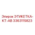 3363115823 ЭТИКЕТКА-KT-AB Epiroc