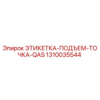1310035544 ЭТИКЕТКА-ПОДЪЕМ-ТОЧКА-QAS Epiroc